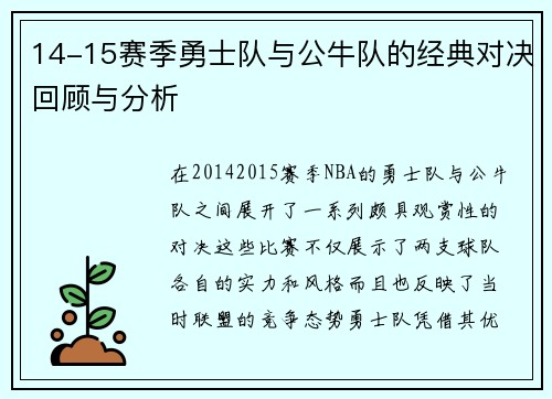 14-15赛季勇士队与公牛队的经典对决回顾与分析