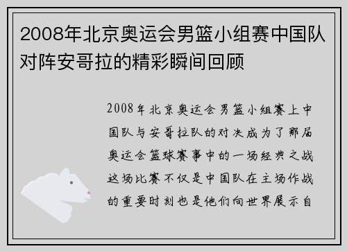 2008年北京奥运会男篮小组赛中国队对阵安哥拉的精彩瞬间回顾