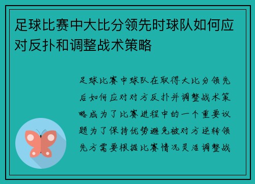 足球比赛中大比分领先时球队如何应对反扑和调整战术策略
