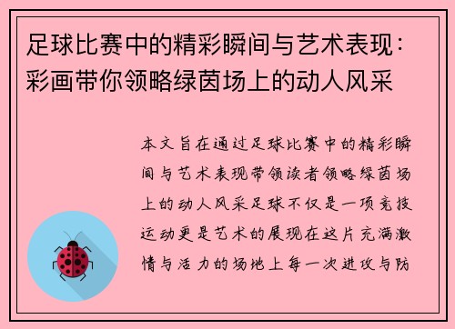 足球比赛中的精彩瞬间与艺术表现：彩画带你领略绿茵场上的动人风采