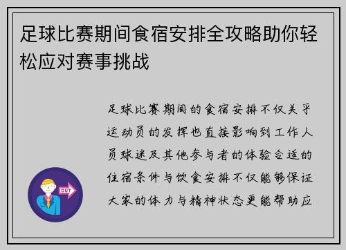 足球比赛期间食宿安排全攻略助你轻松应对赛事挑战