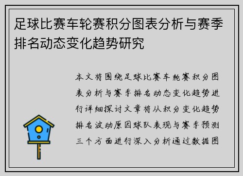 足球比赛车轮赛积分图表分析与赛季排名动态变化趋势研究