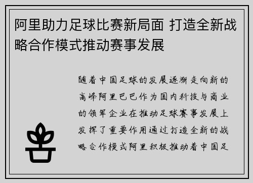 阿里助力足球比赛新局面 打造全新战略合作模式推动赛事发展
