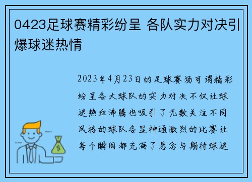 0423足球赛精彩纷呈 各队实力对决引爆球迷热情