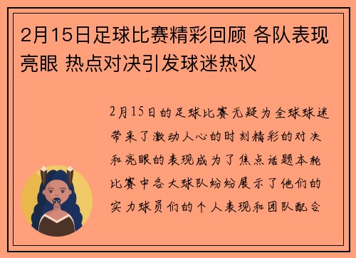 2月15日足球比赛精彩回顾 各队表现亮眼 热点对决引发球迷热议