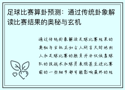 足球比赛算卦预测：通过传统卦象解读比赛结果的奥秘与玄机
