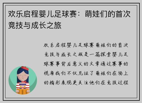 欢乐启程婴儿足球赛：萌娃们的首次竞技与成长之旅