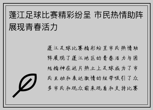 蓬江足球比赛精彩纷呈 市民热情助阵展现青春活力