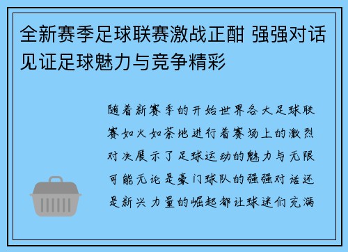 全新赛季足球联赛激战正酣 强强对话见证足球魅力与竞争精彩
