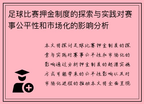 足球比赛押金制度的探索与实践对赛事公平性和市场化的影响分析