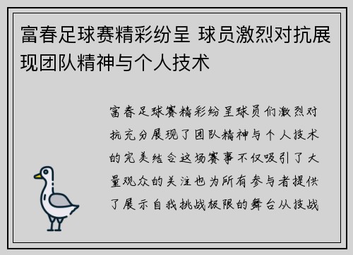 富春足球赛精彩纷呈 球员激烈对抗展现团队精神与个人技术