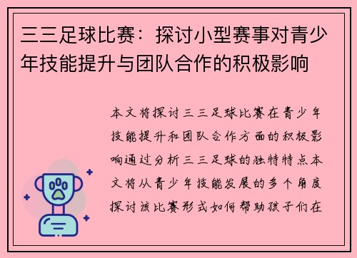 三三足球比赛：探讨小型赛事对青少年技能提升与团队合作的积极影响