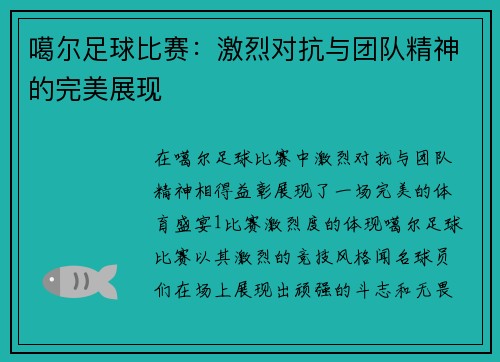 噶尔足球比赛：激烈对抗与团队精神的完美展现