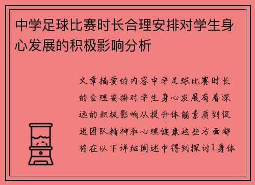 中学足球比赛时长合理安排对学生身心发展的积极影响分析