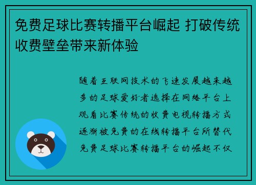免费足球比赛转播平台崛起 打破传统收费壁垒带来新体验