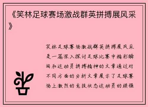《笑林足球赛场激战群英拼搏展风采》