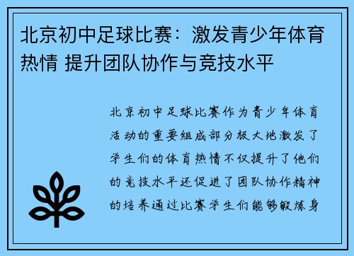 北京初中足球比赛：激发青少年体育热情 提升团队协作与竞技水平