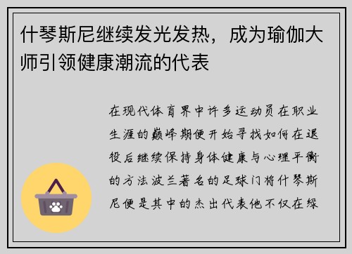 什琴斯尼继续发光发热，成为瑜伽大师引领健康潮流的代表