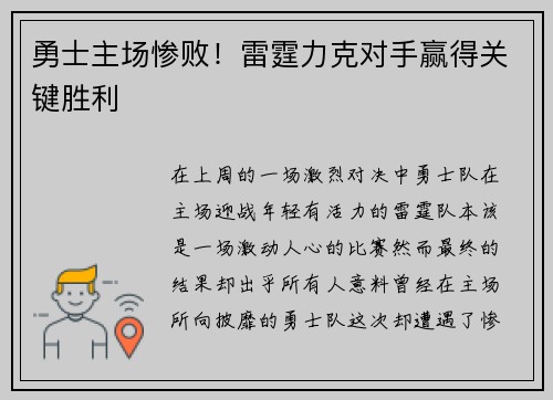 勇士主场惨败！雷霆力克对手赢得关键胜利