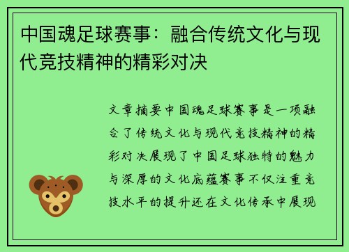 中国魂足球赛事：融合传统文化与现代竞技精神的精彩对决