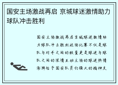 国安主场激战再启 京城球迷激情助力球队冲击胜利
