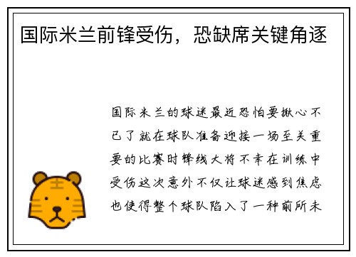 国际米兰前锋受伤，恐缺席关键角逐