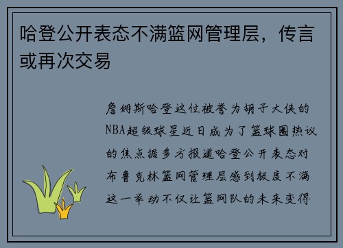 哈登公开表态不满篮网管理层，传言或再次交易