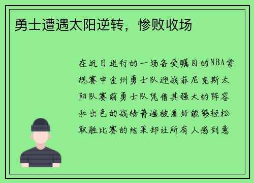 勇士遭遇太阳逆转，惨败收场