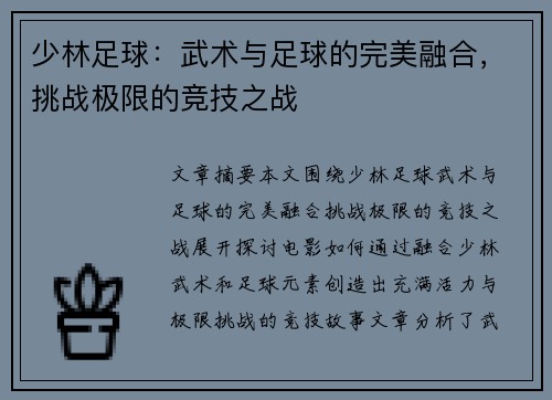 少林足球：武术与足球的完美融合，挑战极限的竞技之战