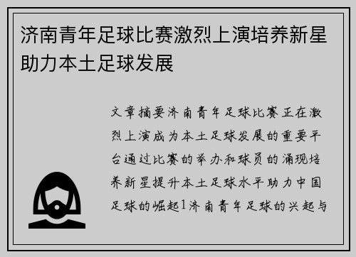 济南青年足球比赛激烈上演培养新星助力本土足球发展