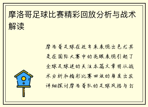摩洛哥足球比赛精彩回放分析与战术解读