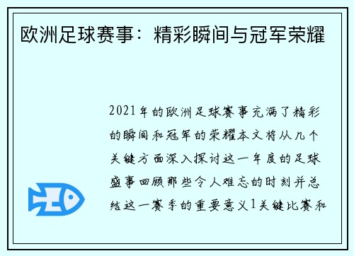 欧洲足球赛事：精彩瞬间与冠军荣耀