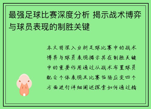 最强足球比赛深度分析 揭示战术博弈与球员表现的制胜关键