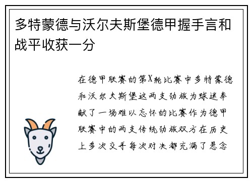多特蒙德与沃尔夫斯堡德甲握手言和战平收获一分