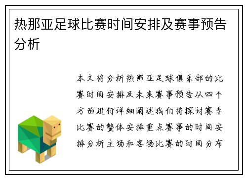 热那亚足球比赛时间安排及赛事预告分析