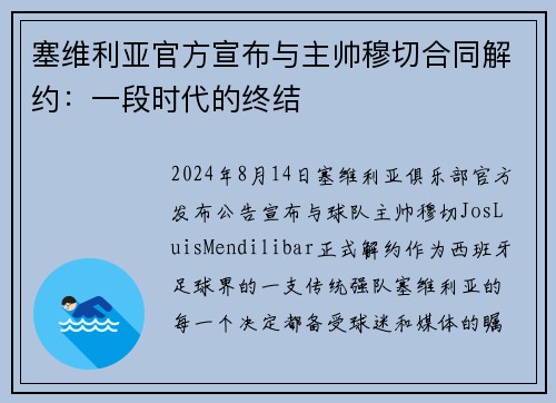 塞维利亚官方宣布与主帅穆切合同解约：一段时代的终结