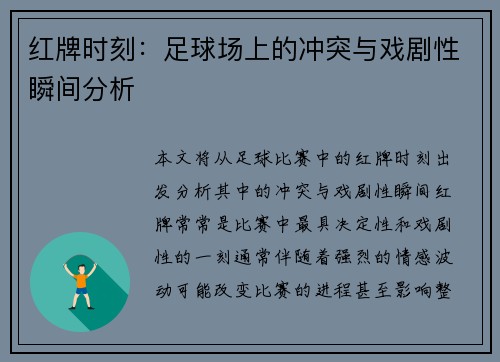 红牌时刻：足球场上的冲突与戏剧性瞬间分析