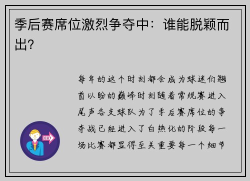 季后赛席位激烈争夺中：谁能脱颖而出？