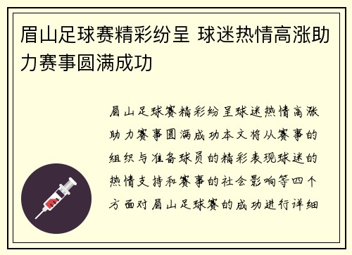 眉山足球赛精彩纷呈 球迷热情高涨助力赛事圆满成功
