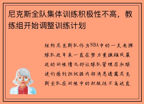 尼克斯全队集体训练积极性不高，教练组开始调整训练计划