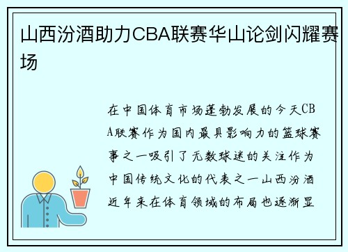 山西汾酒助力CBA联赛华山论剑闪耀赛场
