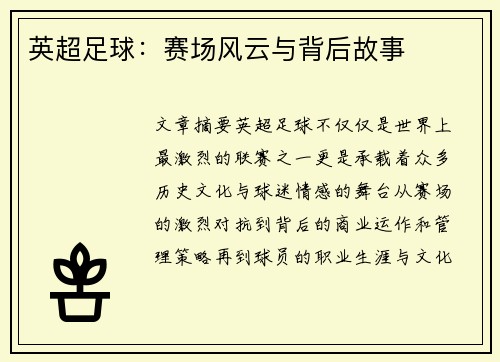 英超足球：赛场风云与背后故事