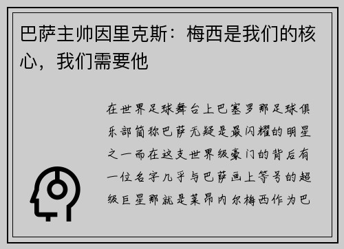 巴萨主帅因里克斯：梅西是我们的核心，我们需要他