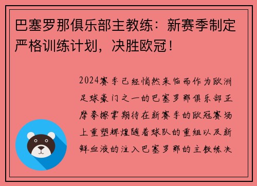 巴塞罗那俱乐部主教练：新赛季制定严格训练计划，决胜欧冠！