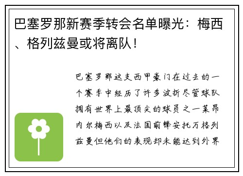 巴塞罗那新赛季转会名单曝光：梅西、格列兹曼或将离队！