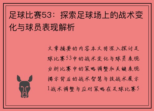 足球比赛53：探索足球场上的战术变化与球员表现解析
