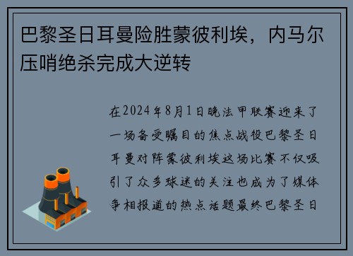 巴黎圣日耳曼险胜蒙彼利埃，内马尔压哨绝杀完成大逆转