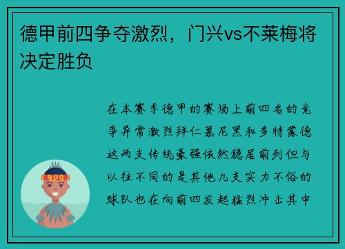 德甲前四争夺激烈，门兴vs不莱梅将决定胜负