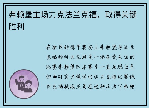 弗赖堡主场力克法兰克福，取得关键胜利