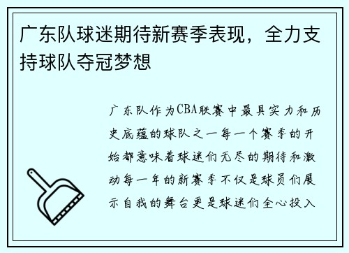 广东队球迷期待新赛季表现，全力支持球队夺冠梦想